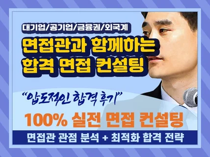 단기간에 면접 스킬을 극대화하는 합격 면접 컨설팅