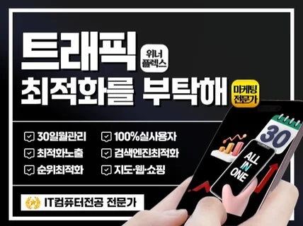 트래픽 l 30일 월관리 올인원 l 알고리즘 활성화