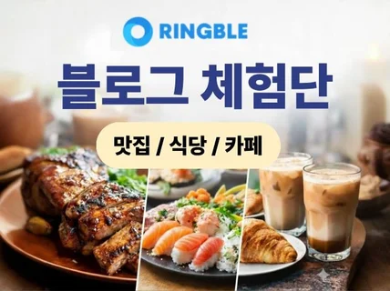 요식업 전문 체험단 모집 방문/기자단