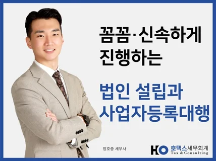 법인 전환과 법인 사업자등록 및 설립 도와드립니다