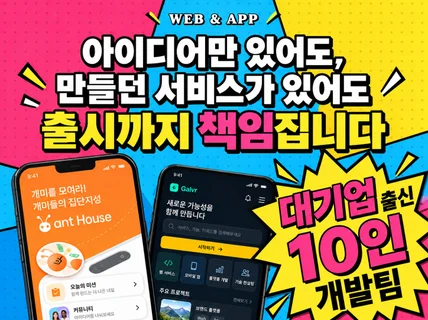 대기업 출신 10인 개발사: 맞춤형 개발(웹/앱/AI)