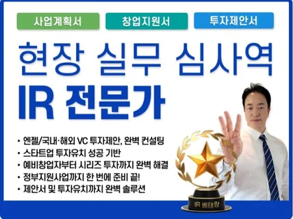 사업계획서 투자제안서 IR 완벽하게 해결해 드립니다.