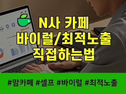 N사카페 최적노출 바이럴마케팅 직접하는법+AI 3종툴