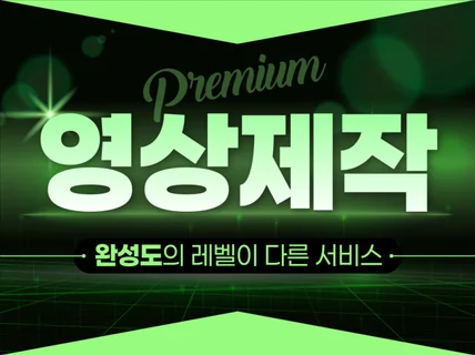 AI 영상/모션그래픽/유튜브/ 모든 영상 작업합니다