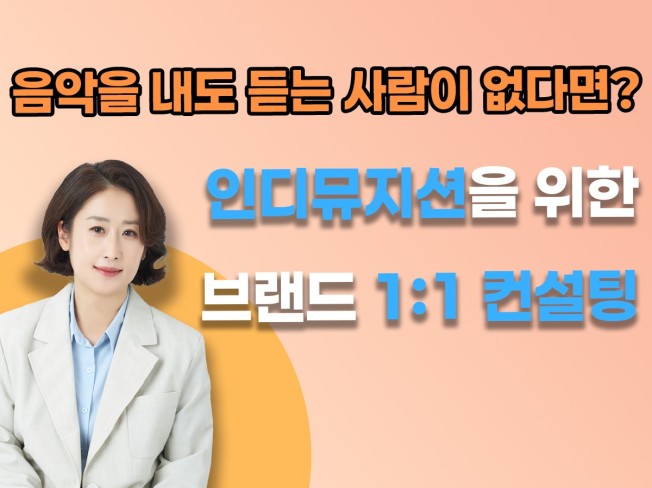 인디 뮤지션을 위한 브랜드 컨설팅 - 크몽