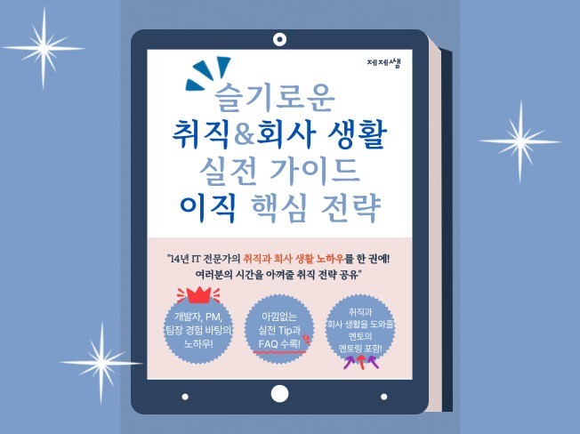 슬기로운 취직 노하우와 회사 생활 실전 가이드 - 크몽