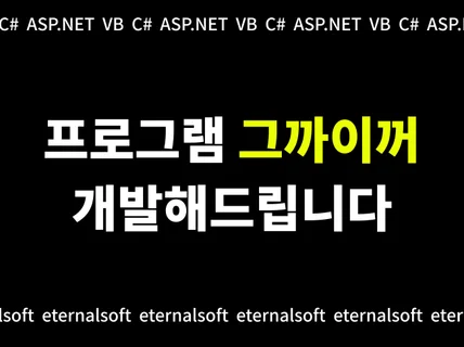 프로그램 그까이꺼 원하는 대로 만들어 드립니다.