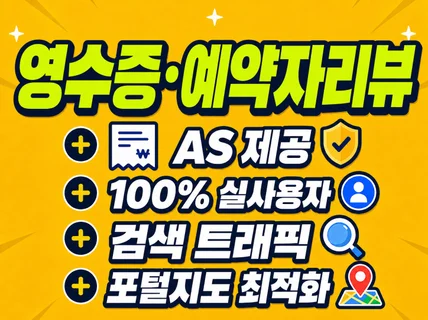영수증리뷰 예약자리뷰 방문자리뷰 트래픽 누락0 as제공