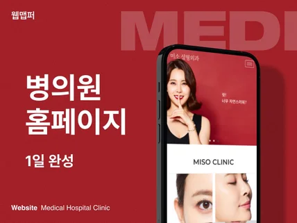 병원 홈페이지ㅣPPT만 주면끝, 대행사 필요없는 풀세팅
