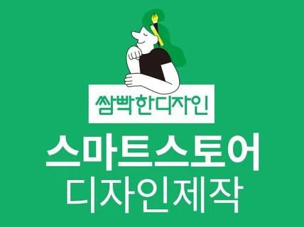 나만의 스마트 스토어 팜을 쌈빡하게 디자인해 드려요