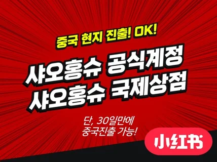 뷰티전문 샤오홍슈 공식계정 및 국제상점 개설/운영