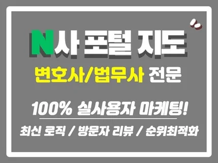 법무법인. 세무 포털 트래픽. 리뷰. 최적화 노출