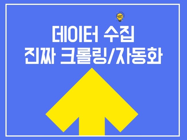 진짜 웹/앱 데이터 크롤링 수집.가공 제작
