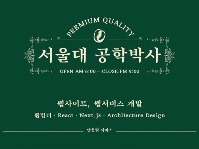 서울대 공학박사가 만드는 LLM 연동 웹사이트 개발