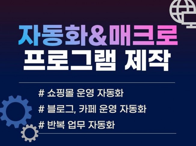 매크로 자동화 프로그램 만들어 드립니다