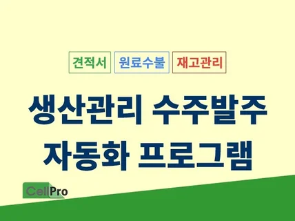 생산관리 수주발주 엑셀자동화 프로그램MESⅡ