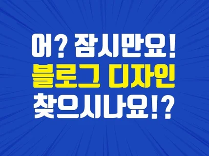 홈페이지형 블로그 디자인 제작 선택잘했다 생각하실겁니다