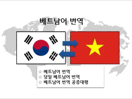 신속하고 정확한 베트남어 번역, 베트남어 번역공증