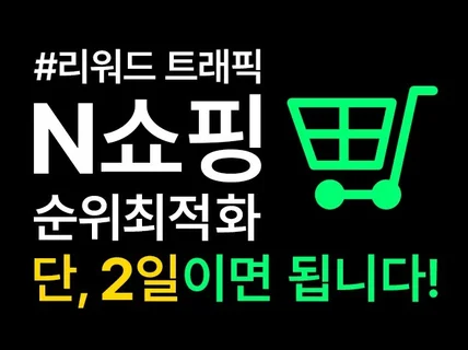 N쇼핑/스토어 순위 최적화 단, 2일이면 됩니다