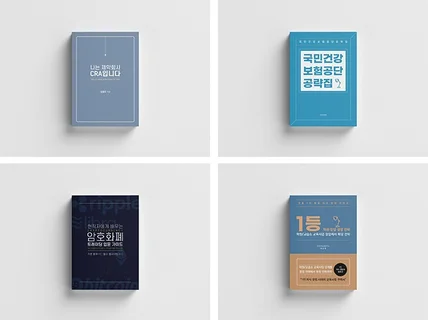 심플하고 깔끔하고 꼼꼼하게 책을 디자인해 드립니다.