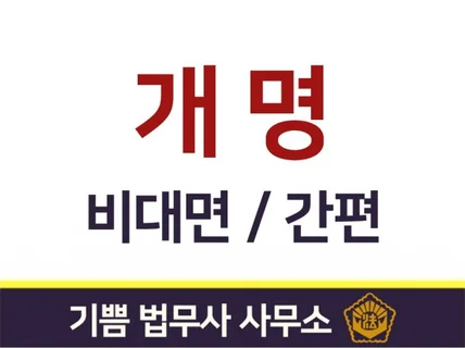 비대면으로 개명허가를 받아 드립니다.