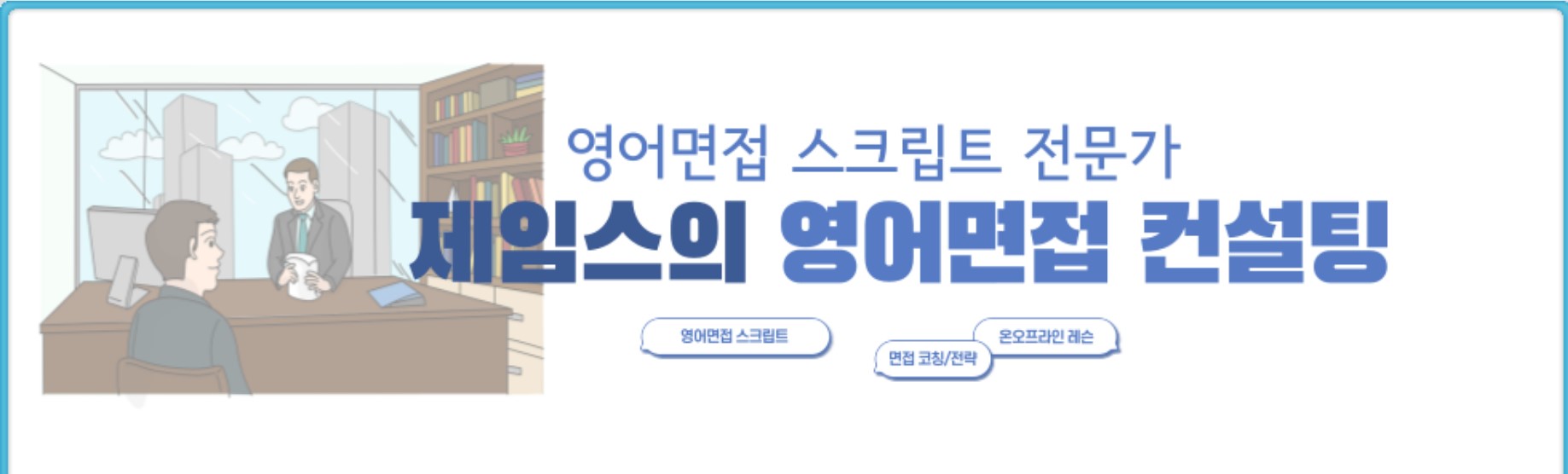 영어면접 맞춤형 스크립트 작성 및 코칭 - 크몽