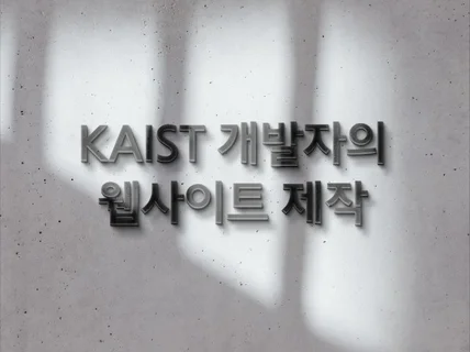 KAIST 개발자의 웹, 홈페이지 개발