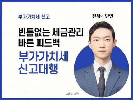 빠른 부가세 신고대행 및 절세 도와 드립니다.