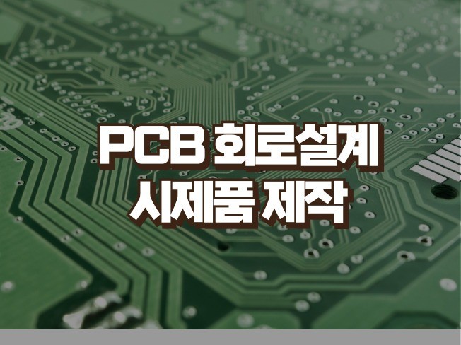 PCB 아트워크제작, 전자회로 설계, 시제품 회로 제작 - 크몽