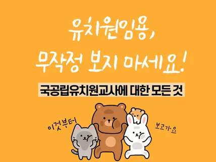 유아임용,무작정 보지마세요공립유치원교사에 대한 모든것