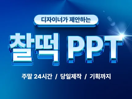 PPT 디자인 / 프레젠테이션 제작 / 맞춤형 피피티