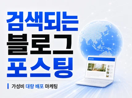 검색되는 브랜드를 만드는 블로그 포스팅
