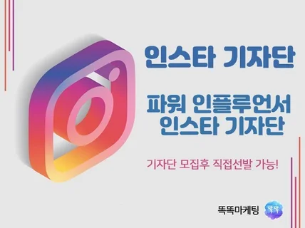 파워 인플루언서 인스타 기자단 드립니다.