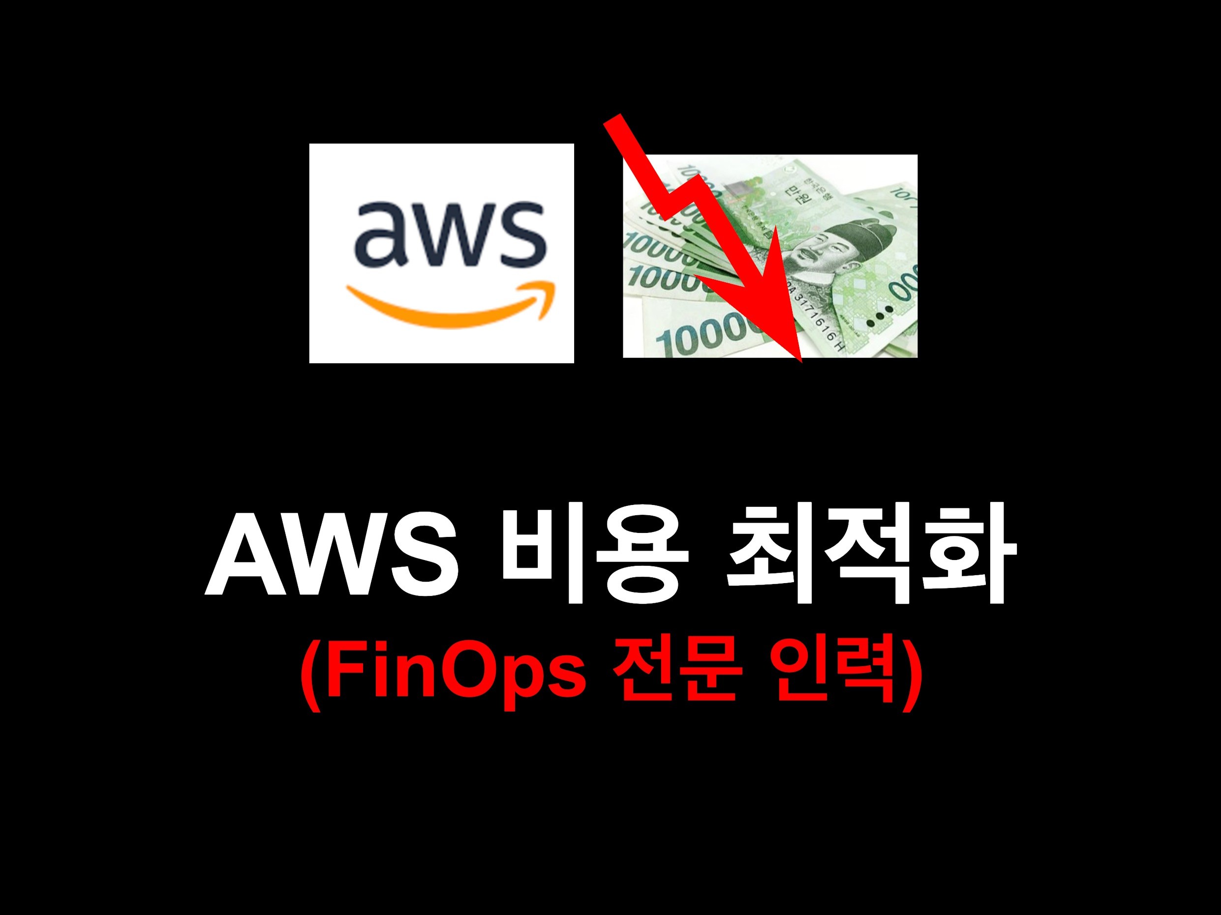 AWS 클라우드 비용 최적화 - 크몽