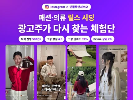 쇼핑몰 유입 터지는 패션 릴스 인플루언서 체험단 섭외