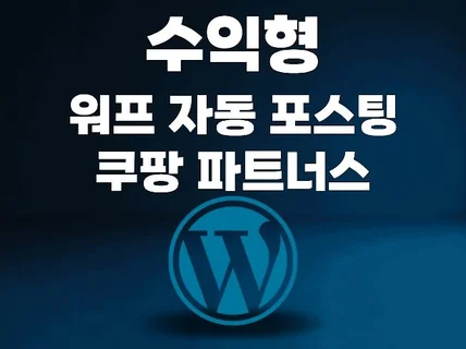 워드프레스 쿠팡 파트너스 고퀄리티 수익화 자동포스팅
