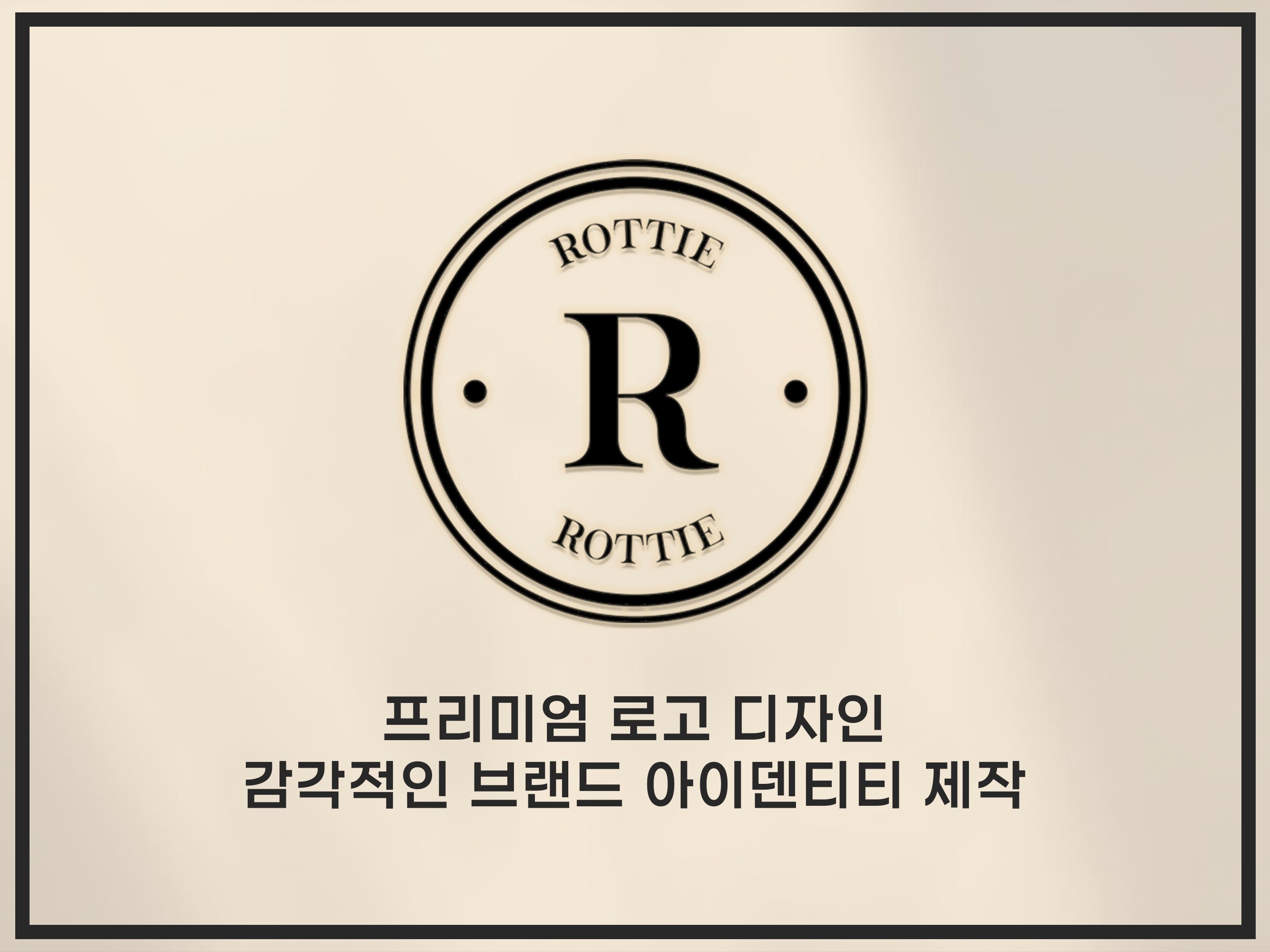 감각적인 프리미엄 브랜드 로고 디자인 CI BI - 크몽