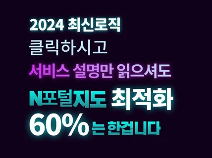 N사 포털 지도 최적화 노출 월관리 2024최신로직