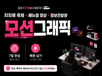 (빠른작업가능) 모션그래픽/인포그래픽/홍보영상