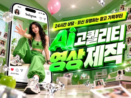 고퀄리티 Ai 광고/숏폼/쇼츠/개인용/브랜드 영상 제작