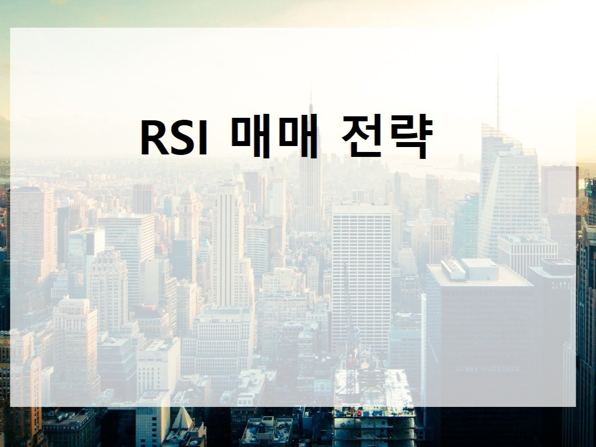 RSI 매매법을 알려 드립니다. - 크몽