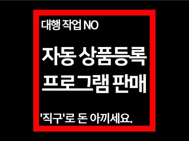 구매 대행 카페24 상품 대량 등록 자동화 프로그램