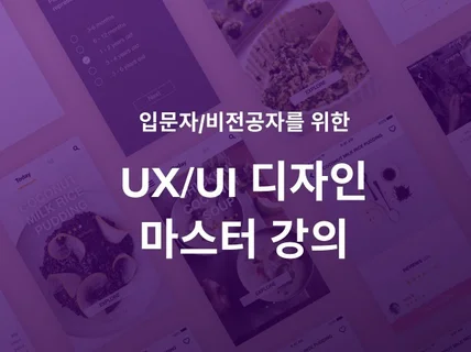 UX, UI디자인 마스터 강의