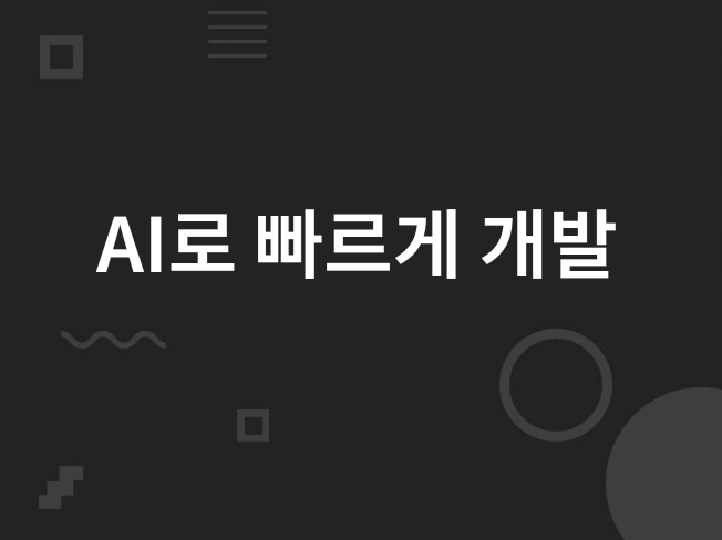 AI 활용 퀄리티 있는 웹사이트 빠르게 만들어 드립니다