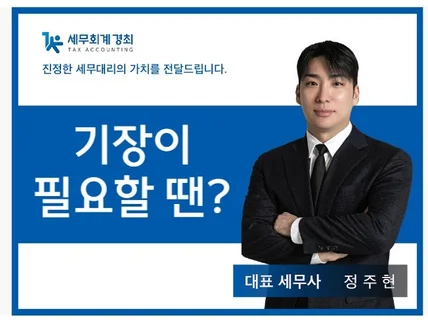 기장 전문 세무사가 진정한 세무대리가치를 전달해드립니다