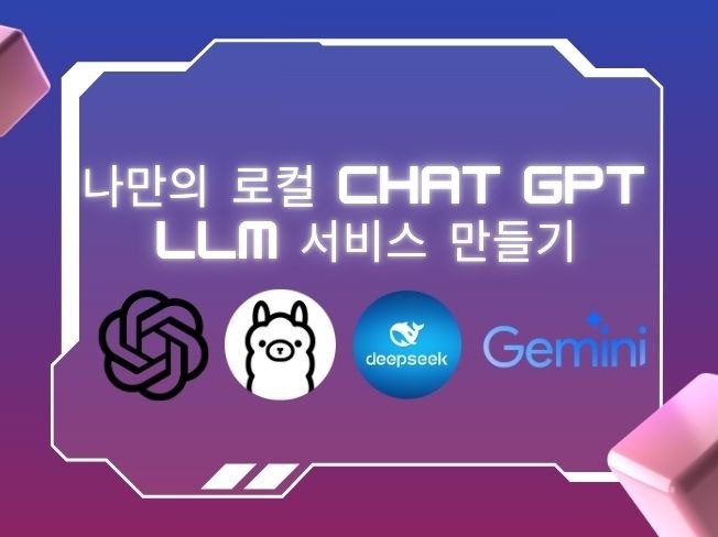 AI 기반 LLM, WEB, APP, 로컬 서비스 개발