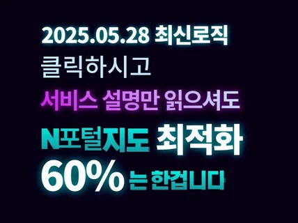 N사 포털 지도 최적화 노출 월관리 2025최신로직