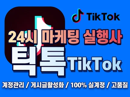 틱톡 팔로워, 좋아요, 조회수, 소통, 최적화, 노출