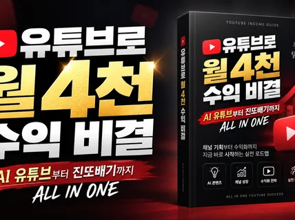 유튜브 월 4천만원 수익노하우