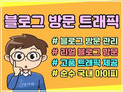 블로그 고품질 트래픽 월관리 블로그 방문자 조회수 관리